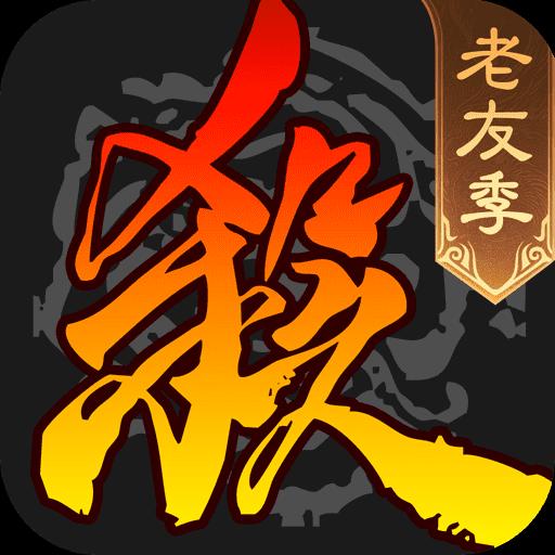 三国杀下载安卓版_三国杀app最新版下载