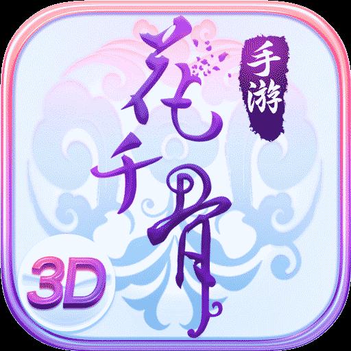 花千骨下载安卓版_花千骨app最新版下载