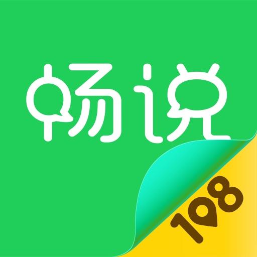 畅说108下载安卓版_畅说108app最新版下载