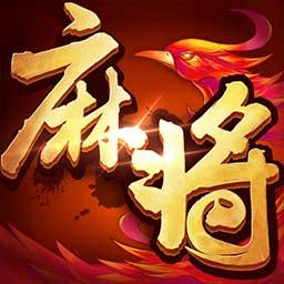 欢乐麻将（升级版）下载安卓版_欢乐麻将（升级版）app最新版下载