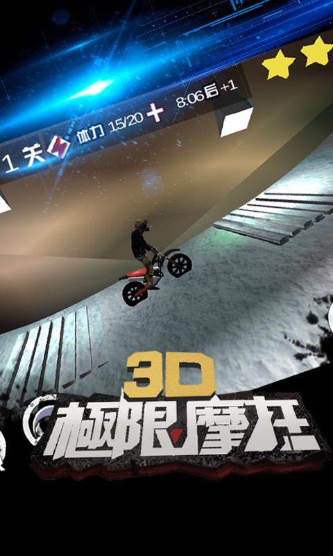 3D极限摩托下载安卓版_3D极限摩托app最新版下载