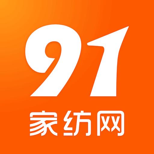 91家纺网下载安卓版_91家纺网app最新版下载