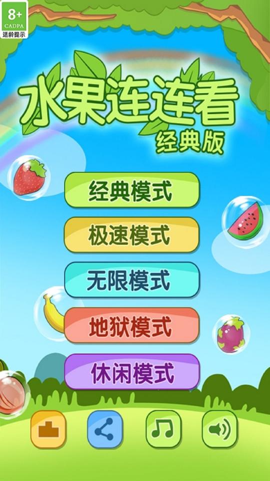 开心水果连连看2下载安卓版_开心水果连连看2app最新版下载