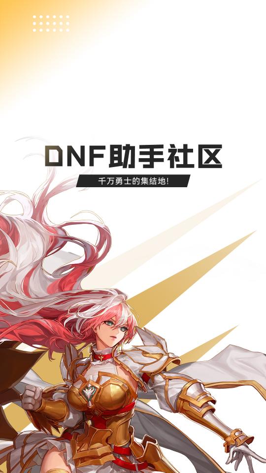 DNF助手下载安卓版_DNF助手app最新版下载