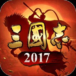 三国志2017下载安卓版_三国志2017app最新版下载