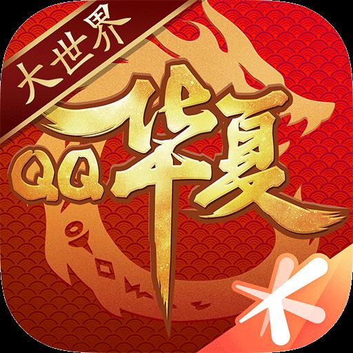 QQ华夏手游下载安卓版_QQ华夏手游app最新版下载