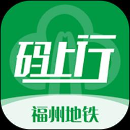 福州地铁码上行下载安卓版_福州地铁码上行app最新版下载