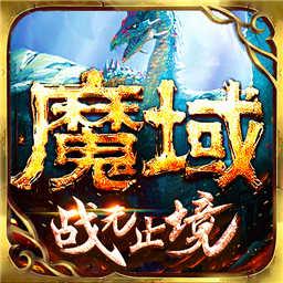 魔域手游下载安卓版_魔域手游app最新版下载