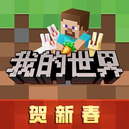 我的世界下载安卓版_我的世界app最新版下载