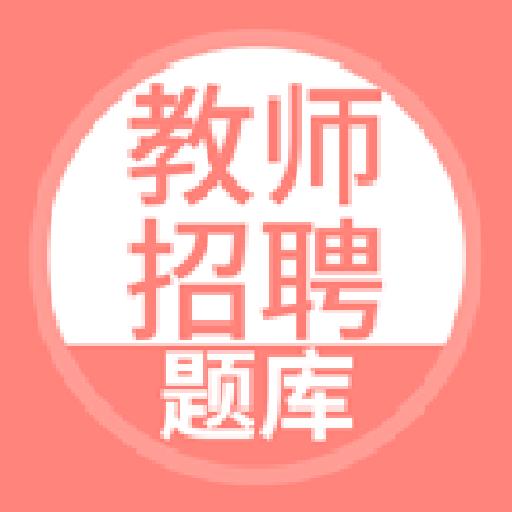 上学吧教师资格题库下载安卓版_上学吧教师资格题库app最新版下载