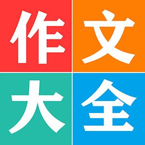 语文同步作文大全下载安卓版_语文同步作文大全app最新版下载