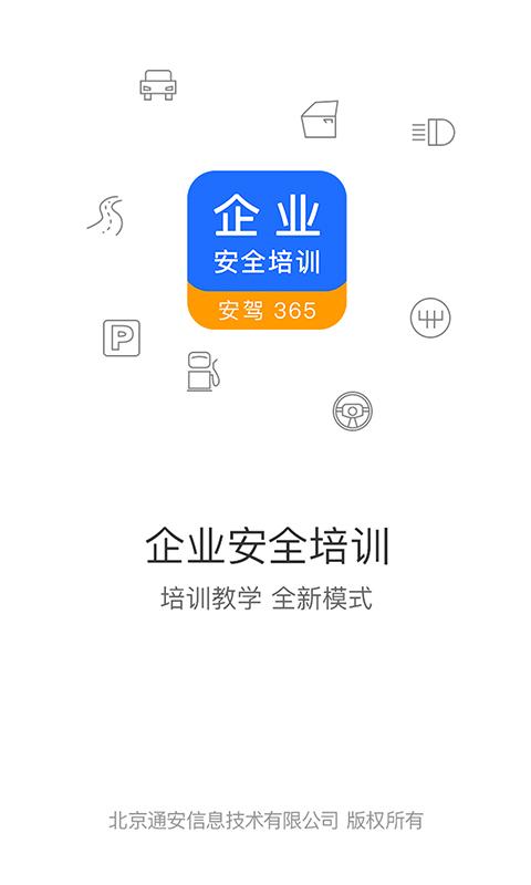 企业安全培训下载安卓版_企业安全培训app最新版下载