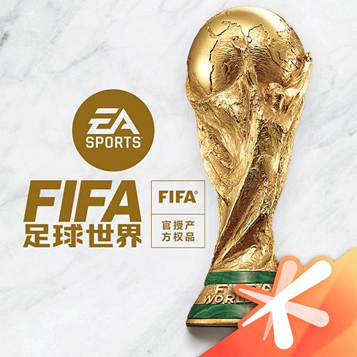 FIFA足球世界下载安卓版_FIFA足球世界app最新版下载