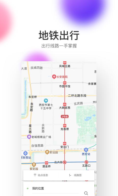 西安地铁下载安卓版_西安地铁app最新版下载