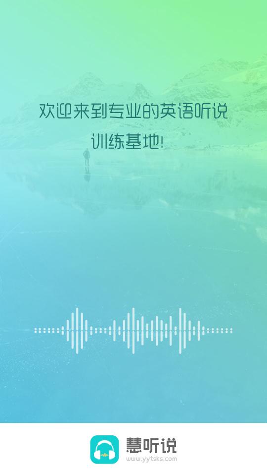 慧听说下载安卓版_慧听说app最新版下载