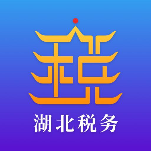 楚税通下载安卓版_楚税通app最新版下载