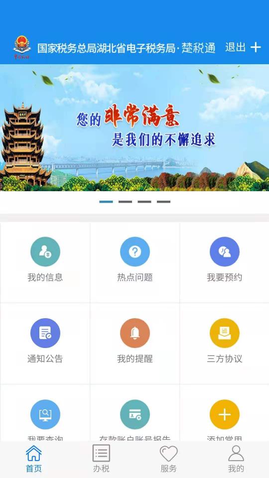 楚税通下载安卓版_楚税通app最新版下载