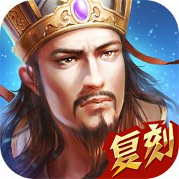 热血三国（正版复刻）下载安卓版_热血三国（正版复刻）app最新版下载