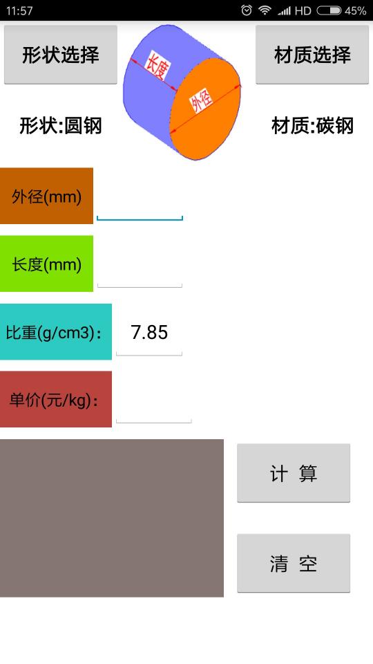 材料计算器下载安卓版_材料计算器app最新版下载