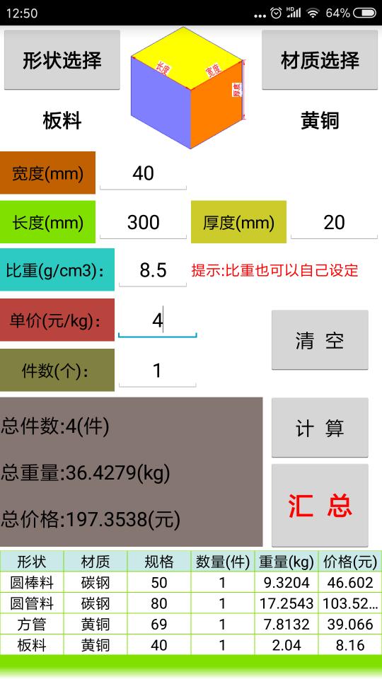 材料计算器下载安卓版_材料计算器app最新版下载