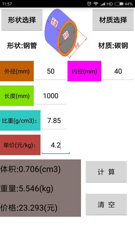 材料计算器下载安卓版_材料计算器app最新版下载