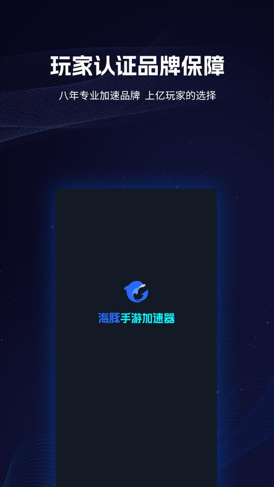 海豚手游加速器下载安卓版_海豚手游加速器app最新版下载
