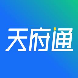 天府通下载安卓版_天府通app最新版下载