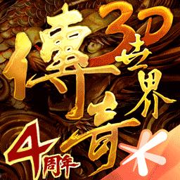 传奇世界3D下载安卓版_传奇世界3Dapp最新版下载