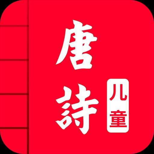 儿童唐诗大全下载安卓版_儿童唐诗大全app最新版下载