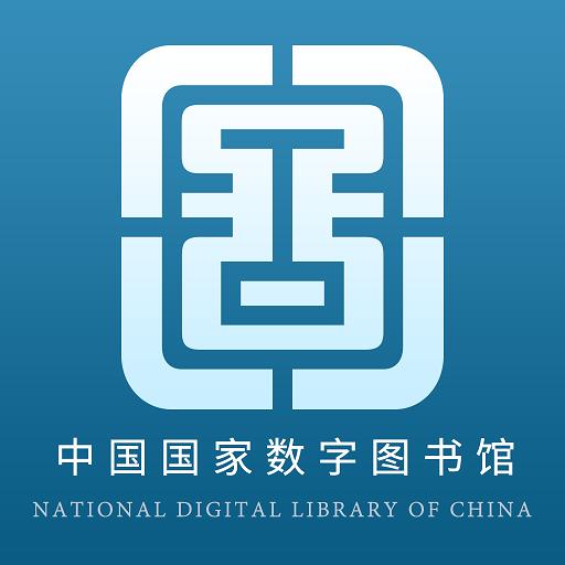 国家数字图书馆下载安卓版_国家数字图书馆app最新版下载