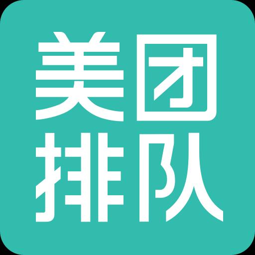 美团排队下载安卓版_美团排队app最新版下载