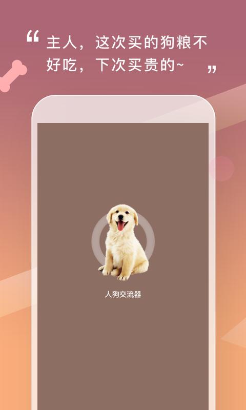 人狗交流器下载安卓版_人狗交流器app最新版下载