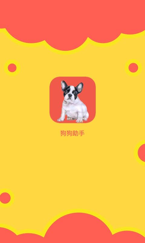 狗狗小助手下载安卓版_狗狗小助手app最新版下载