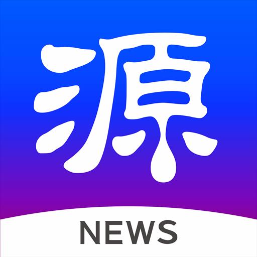 源新闻下载安卓版_源新闻app最新版下载