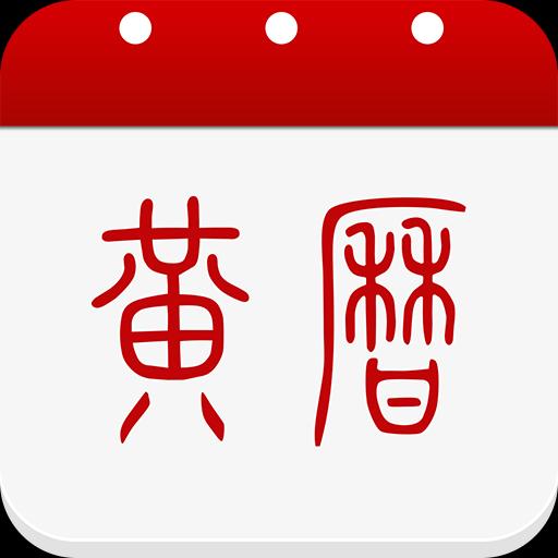 黄历下载安卓版_黄历app最新版下载