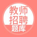 教师招聘下载安卓版_教师招聘app最新版下载