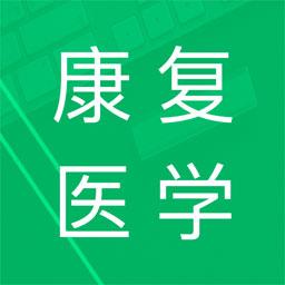 康复医学题库下载安卓版_康复医学题库app最新版下载