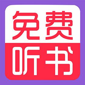 全免听书大全下载安卓版_全免听书大全app最新版下载