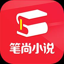 笔尚小说下载安卓版_笔尚小说app最新版下载