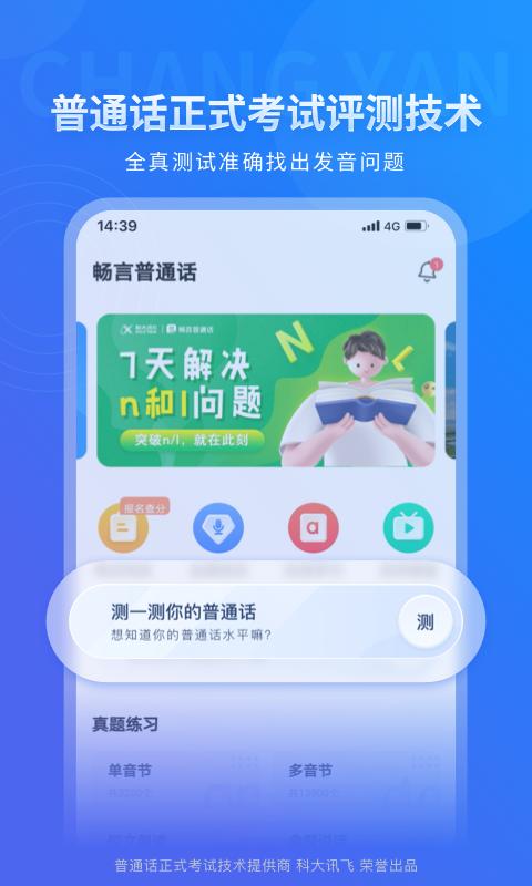 畅言普通话下载安卓版_畅言普通话app最新版下载