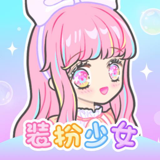 装扮少女下载安卓版_装扮少女app最新版下载