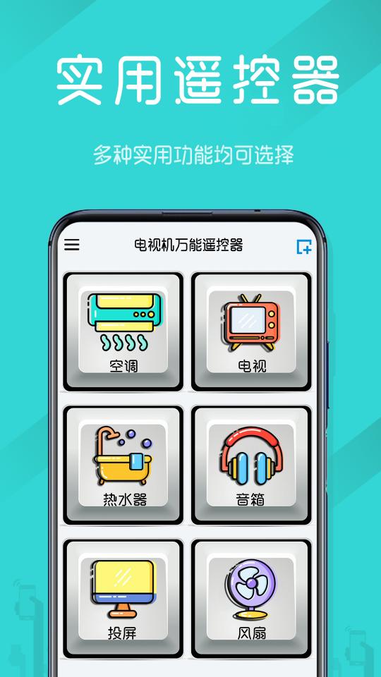 电视机万能遥控器下载安卓版_电视机万能遥控器app最新版下载