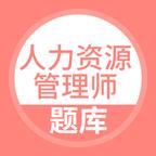 人力资源管理师下载安卓版_人力资源管理师app最新版下载