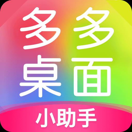 多多桌面小助手下载安卓版_多多桌面小助手app最新版下载