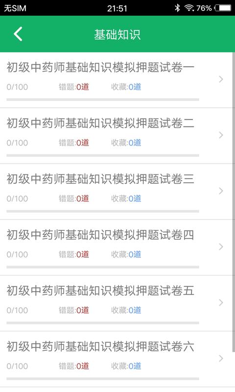 初级中药师题库下载安卓版_初级中药师题库app最新版下载