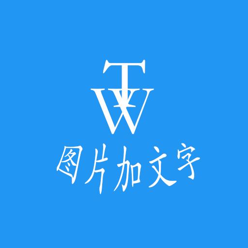 图片加文字秀下载安卓版_图片加文字秀app最新版下载