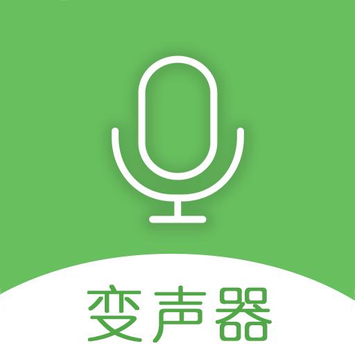 手机万能变声器下载安卓版_手机万能变声器app最新版下载