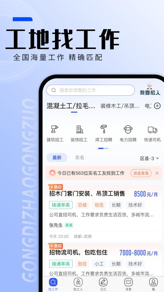 工地找工作下载安卓版_工地找工作app最新版下载