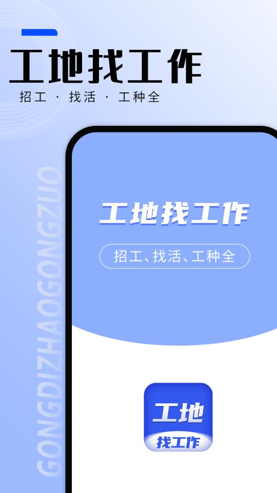 工地找工作下载安卓版_工地找工作app最新版下载