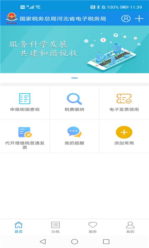 河北税务下载安卓版_河北税务app最新版下载